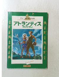 アトランティス  失われた帝国