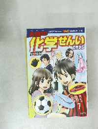 まんが 社会見学シリーズ 4　化学せんいのちから　