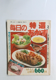 毎日の特選おかず　3