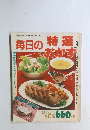 毎日の特選おかず　3