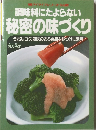 調味料にたよらない  秘密の味づくり