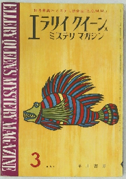 エラリイ クイーンズ  ミステリマガジン　1963年3月号