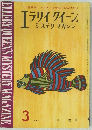 エラリイ クイーンズ  ミステリマガジン　1963年3月号