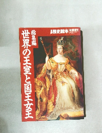 歴史読本 特別増刊　平成五年四月十六日　世界の王室と国王女王　総集編