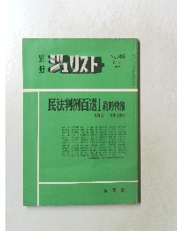 ジュリスト　No.46　１９７４年12月号