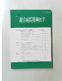 総合病院精神医学　2022年7月号　Vol.34