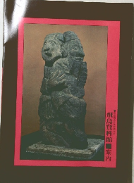 飛鳥資料館案内