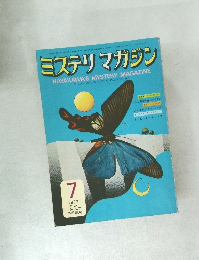 ミステリマガジン　1973年7月号