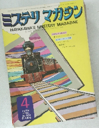 ミステリマガジン　１９７３年4月号
