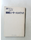 JAF'88 自動車ユーザー・ハンドブック