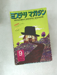 ミステリマガジン　1973年9月号