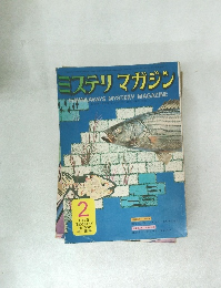 ミステリマガジン　１９７３年2月号