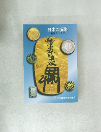 日本の貨幣一収集の手引きー