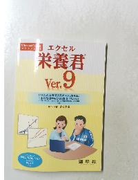 エクセル  栄養君  Ver.9