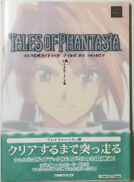 TALES OF PHANTASIA.　上