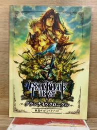 グランナイツクロニクル 秘蔵ビジュアルブック