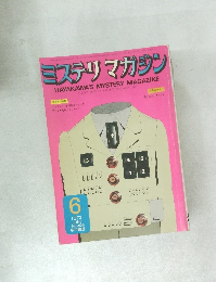 ミステリマガジン　１９７３年６月号