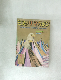 ミステリマガジン 1973年1月号 No.201