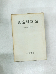 企業利澗論京都大学会計学研究室編