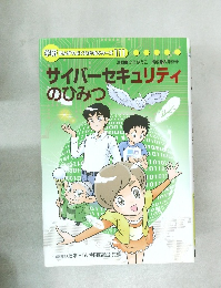 学研まんがでよくわかるシリーズ111　サイバーセキュリティのひみつ