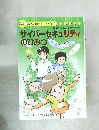 学研まんがでよくわかるシリーズ111　サイバーセキュリティのひみつ