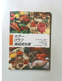 カラーグラフ食品成分表