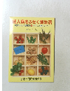 成人病をふせぐ食生活　食物せんい健康法とバランス献立ガイド