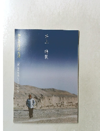 井上靖展 : 詩と物語の大河ー北国氷壁敦煌しろばんば孔子