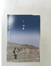 井上靖展 : 詩と物語の大河ー北国氷壁敦煌しろばんば孔子
