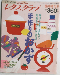レタスクラブ　平成4年5月　手作りのおかず