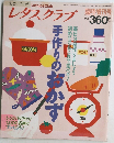 レタスクラブ　平成4年5月　手作りのおかず