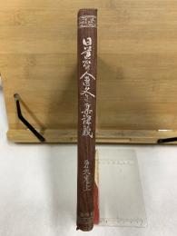 日蓮聖人遺文全集講義