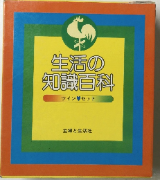 生活の知識百科