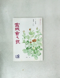 宮城會々報　118号