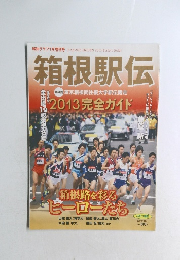 箱根駅伝　第89回