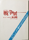 戦争展 第5回・第6回 全記録