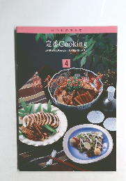 定番Cooking 4