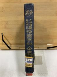 先哲遺著追補 漢籍國字解全書