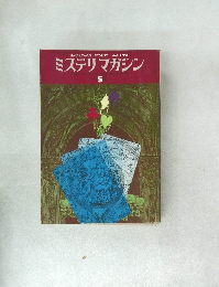 ミステリマガジン 5