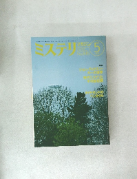 ミステリマガジン　1993年5号
