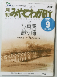 みやこわが町　2013年9号