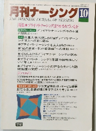 月刊ナーシング 　昭和59年10月