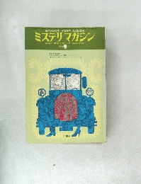 ミステリマガジン　No.233 　１９７５　9