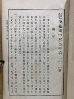 先哲遺著追補 漢籍國字解全書
