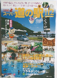 スーパー道の駅　112