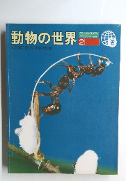 動物の世界　2　大自然に息づく生命の記録