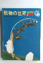 動物の世界　2　大自然に息づく生命の記録