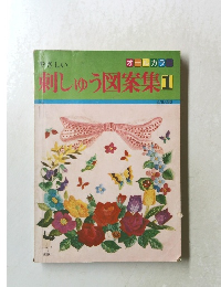 やさしい刺しゅう図案集　1