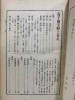 先哲遺著追補 漢籍國字解全書