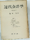 近代会計学